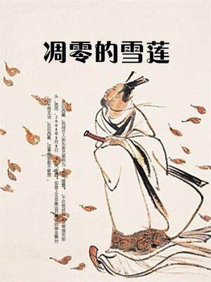 cover image of 凋零的雪莲